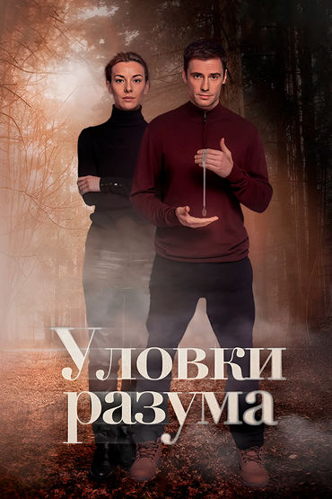 Уловки разума