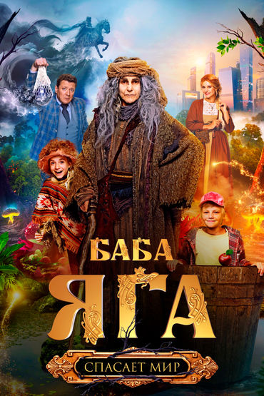 БАБА ЯГА СПАСАЕТ МИР
