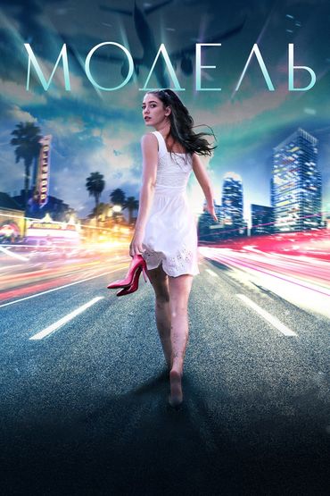 Модель
