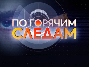 По горячим следам По горячим следам