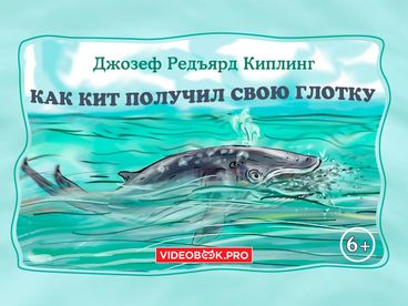 Как кит получил свою глотку