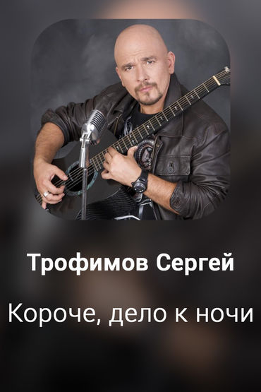 Короче, дело к ночи