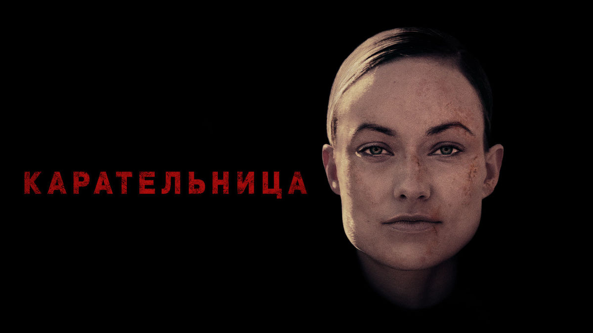 Карательница