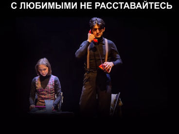 С любимыми не расставайтесь