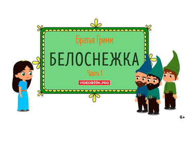 Белоснежка