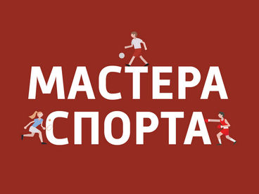Мастера спорта Мастера спорта