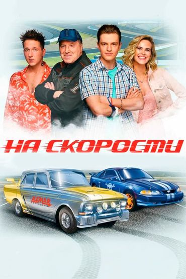 На скорости