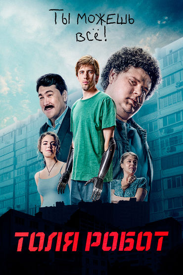 ТОЛЯ РОБОТ