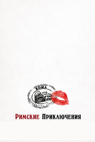 Римские приключения