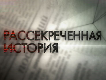 Рассекреченная история. Государственный комитет обороны Рассекреченная история. Государственный комитет обороны