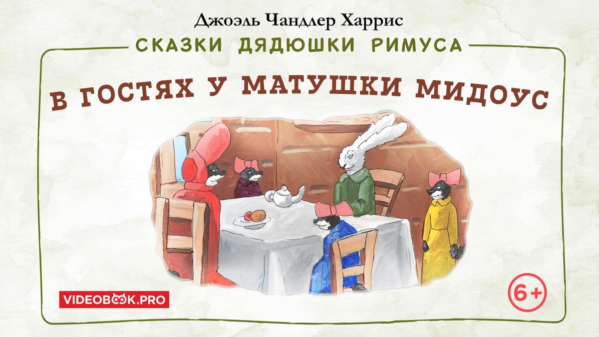 В гостях у матушки Мидоус
