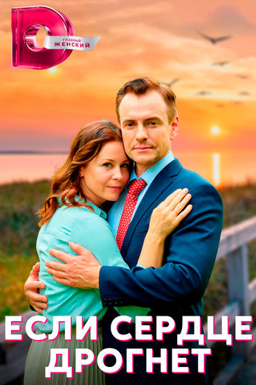 Если сердце дрогнет Если сердце дрогнет