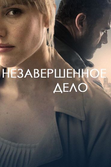 Незавершенное дело