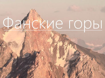 Фанские горы Фанские горы