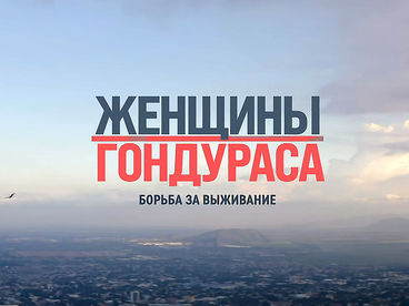 Женщины Гондураса. Борьба за выживание Женщины Гондураса. Борьба за выживание
