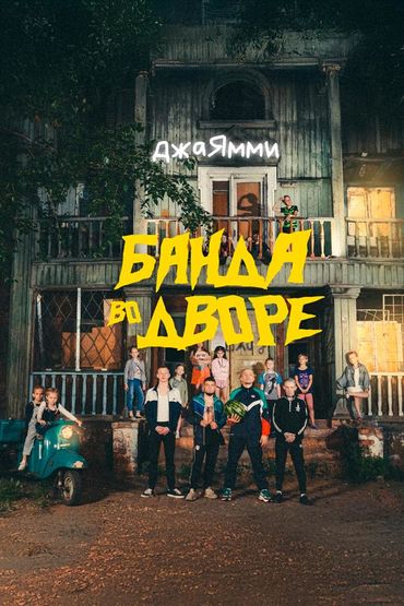 Банда во дворе - ДжаЯмми