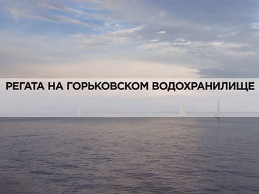 Регата на Горьковском водохранилище Регата на Горьковском водохранилище