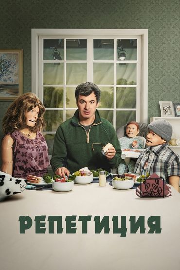 Репетиция