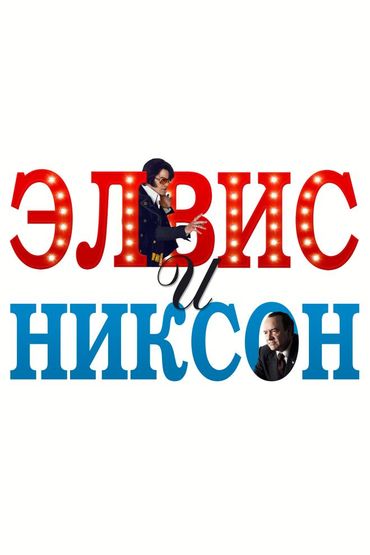 Элвис и Никсон