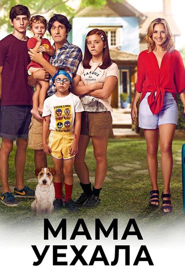 Мама уехала