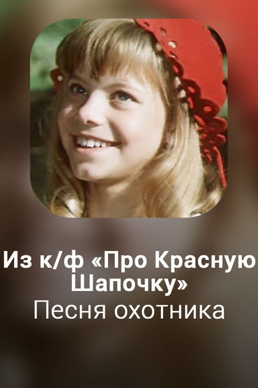Песня охотника