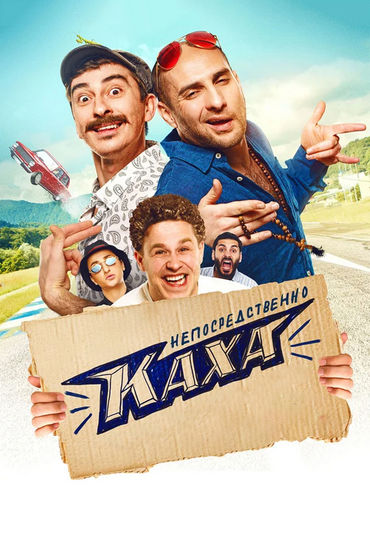 Непосредственно Каха! Непосредственно Каха!