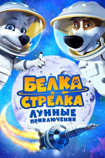 Белка и Стрелка: Лунные приключения