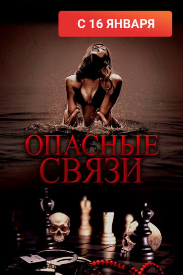 Опасные связи