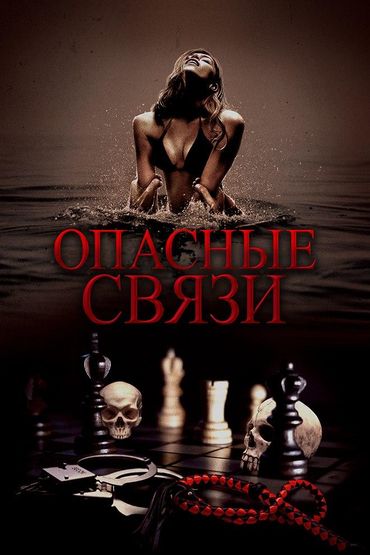 Опасные связи