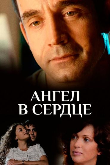 Ангел в сердце