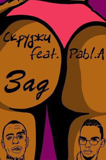 Скруджи feat. Pabl.A - Зад