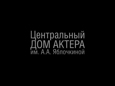 Вечер в Доме актёра