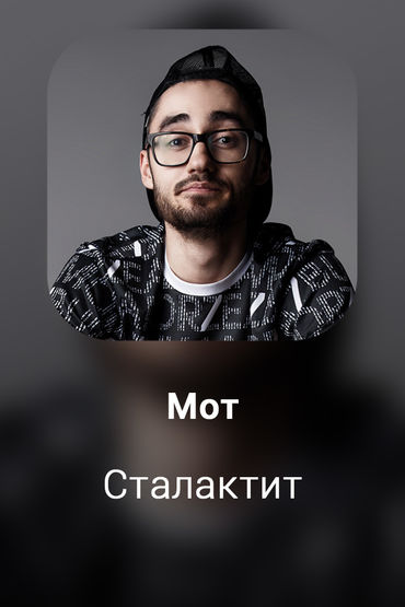 Сталактит