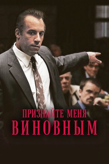 Признайте меня виновным