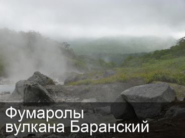 Фумаролы вулкана Баранский Фумаролы вулкана Баранский