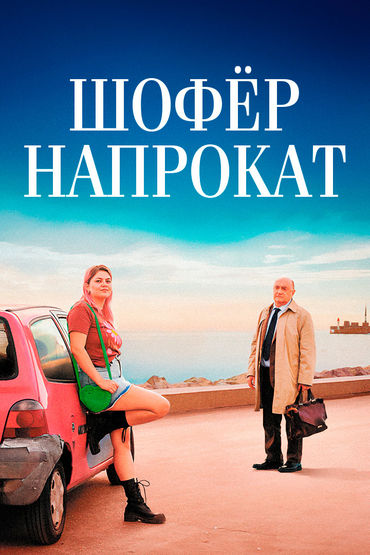Шофёр напрокат