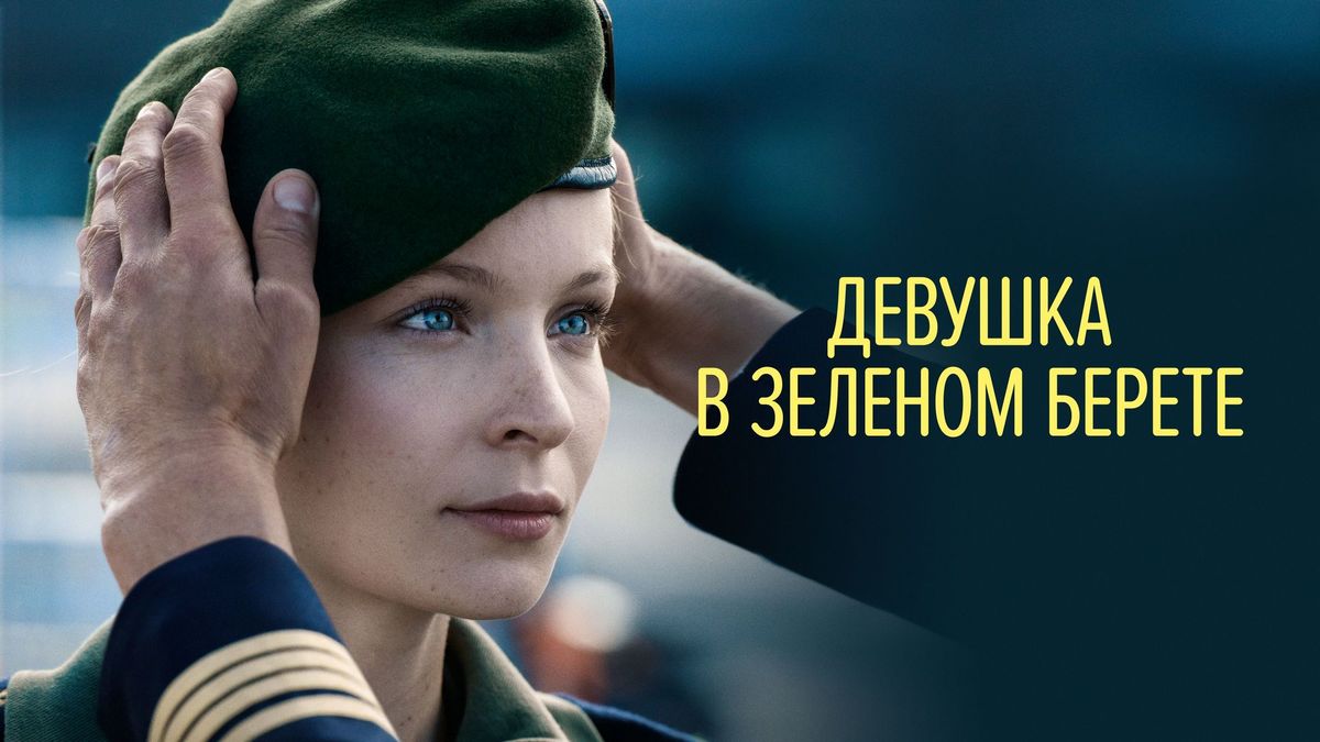 Девушка в зёленом берете