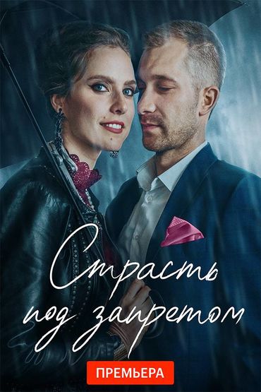 Страсть под запретом