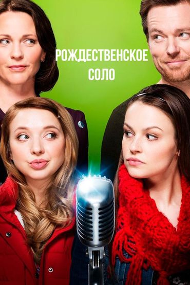 Рождественское соло
