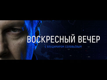 Воскресный вечер с Владимиром Соловьёвым Воскресный вечер с Владимиром Соловьёвым