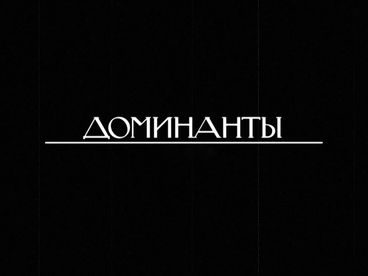 Доминанты. Хованщина. Дмитрий Шостакович Доминанты. Хованщина. Дмитрий Шостакович