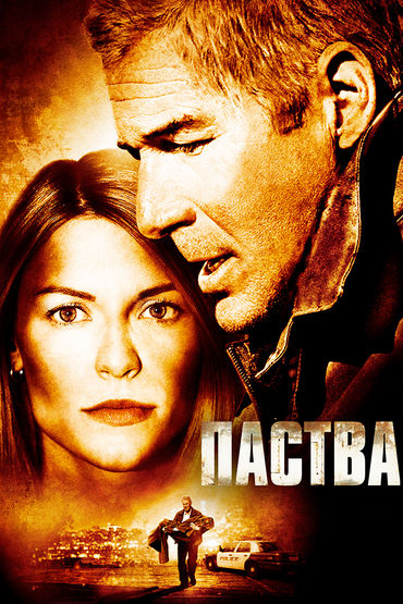 Паства Паства