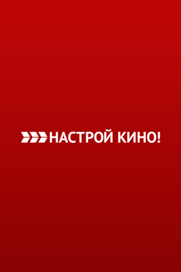 Настрой Кино!