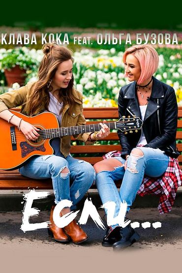 Клава Кока feat. Ольга Бузова - Если...