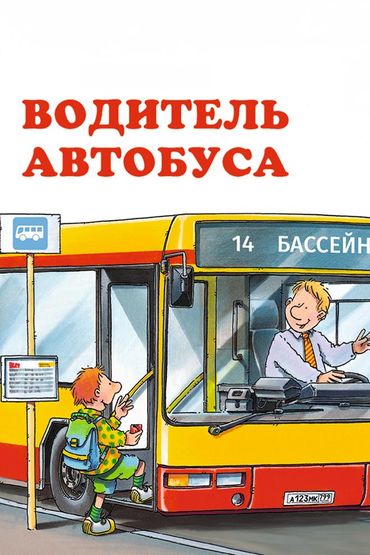 Водитель автобуса