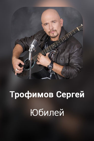 Юбилей