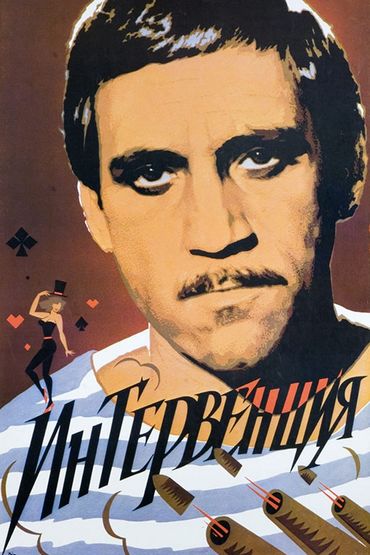 Интервенция