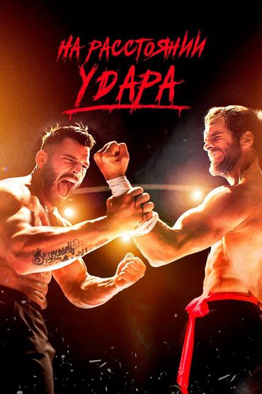 На расстоянии удара