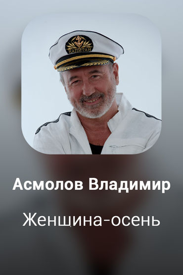 Женщина-осень
