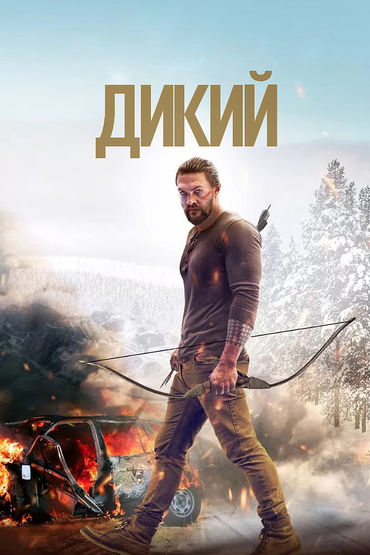 Дикий Дикий